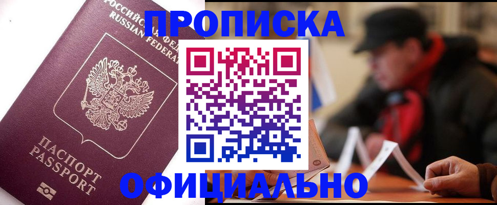 прописка в Уржуме